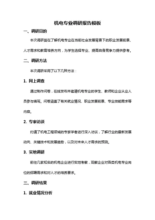机电专业调研报告模板