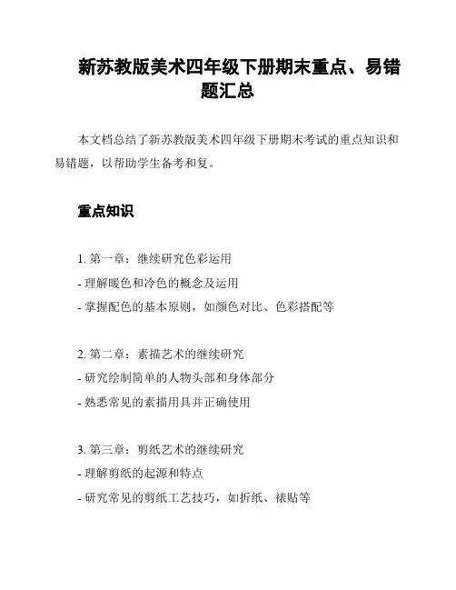 新苏教版美术四年级下册期末重点、易错题汇总