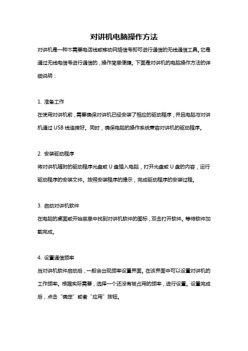 对讲机电脑操作方法