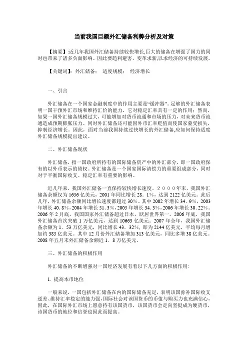 当前我国巨额外汇储备利弊分析及对策