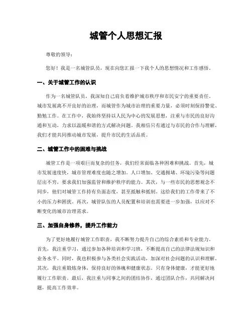 城管个人思想汇报