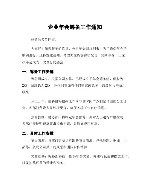 企业年会筹备工作通知