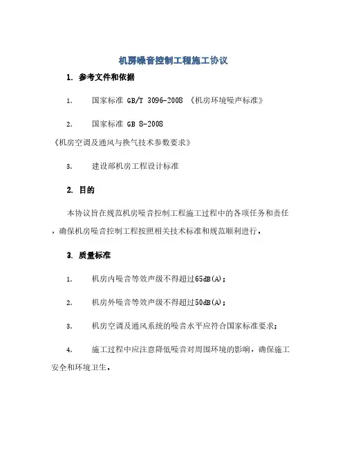 机房噪音控制工程施工协议(2024精)