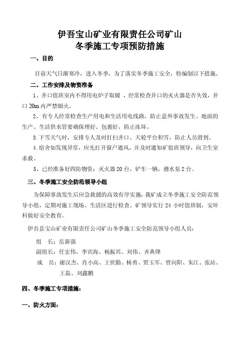 矿山冬季措施