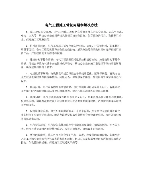 电气工程施工常见问题和解决办法