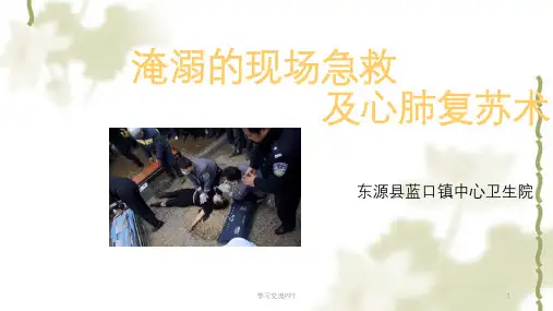 淹溺的现场急救及心肺复苏术课件