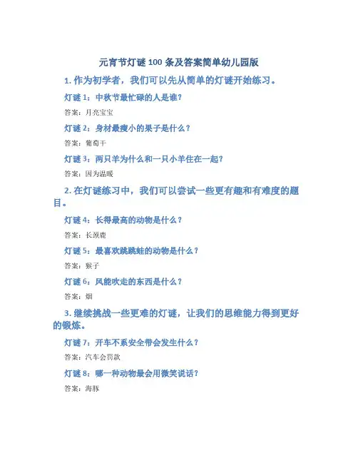元宵节灯谜100条及答案简单幼儿园版