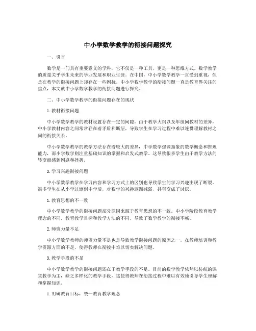 中小学数学教学的衔接问题探究