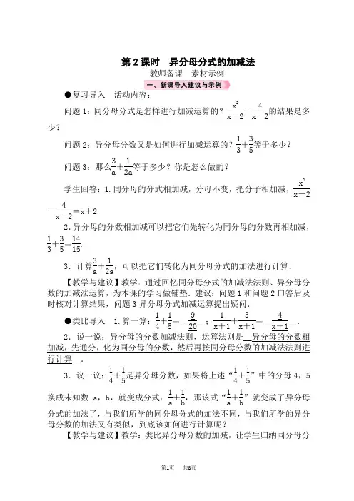北师版初中数学八年级下册教案 第5章 分式与分式方程 3 分式的加减法 第2课时 异分母分式的加减法