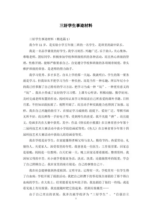 三好学生事迹材料