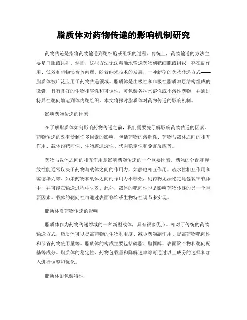 脂质体对药物传递的影响机制研究