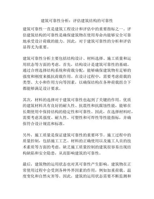 建筑可靠性分析：评估建筑结构的可靠性