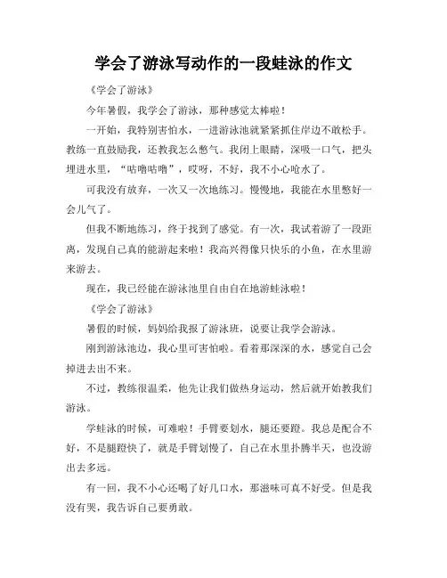 学会了游泳写动作的一段蛙泳的作文