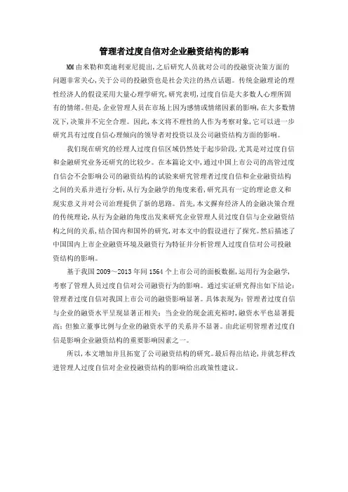 管理者过度自信对企业融资结构的影响