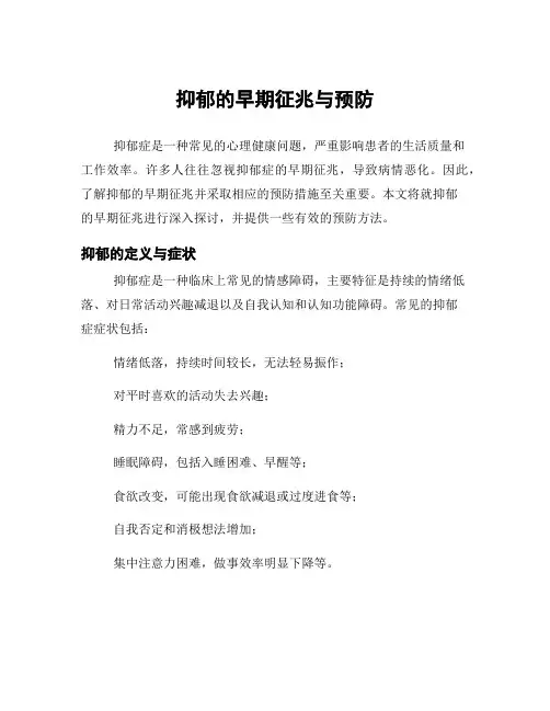 抑郁的早期征兆与预防