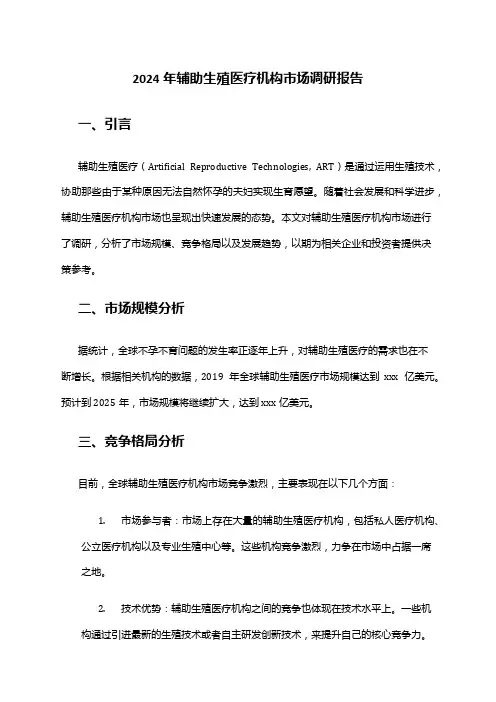 2024年辅助生殖医疗机构市场调研报告