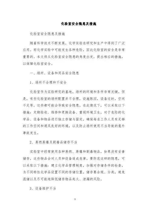 化验室安全隐患及措施