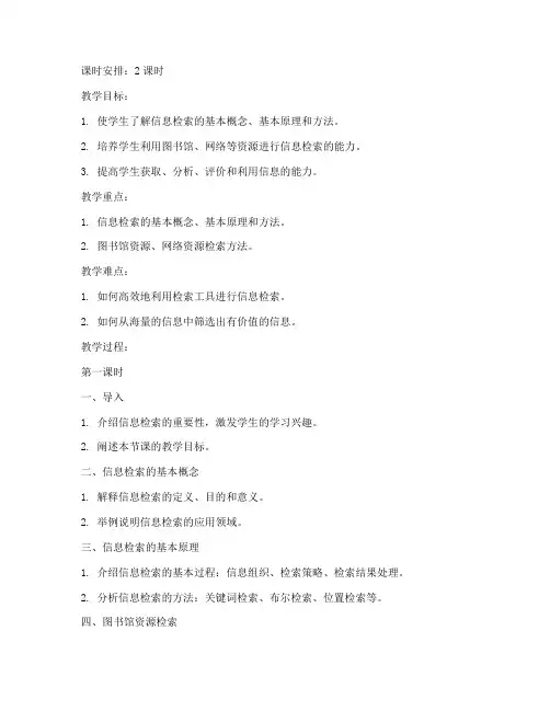 大学信息检索课教案