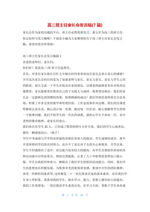 高三班主任家长会发言稿(7篇)