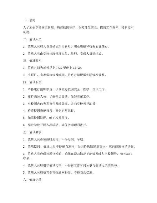 小学学校值班管理制度