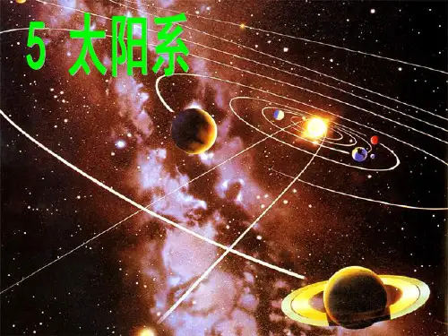 六年级下 太阳系 教科版ppt (共27页)