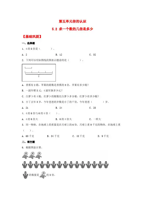 【分层作业】5.2 求一个数的几倍是多少(同步练习) 三年级上册数学同步课时练 (人教版,含答案)