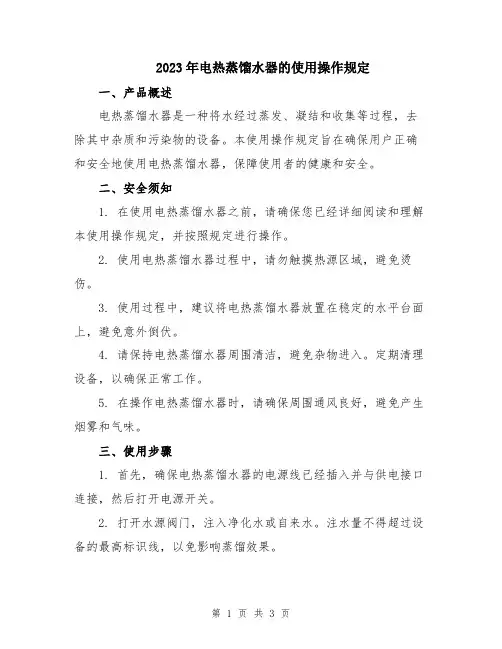 2023年电热蒸馏水器的使用操作规定