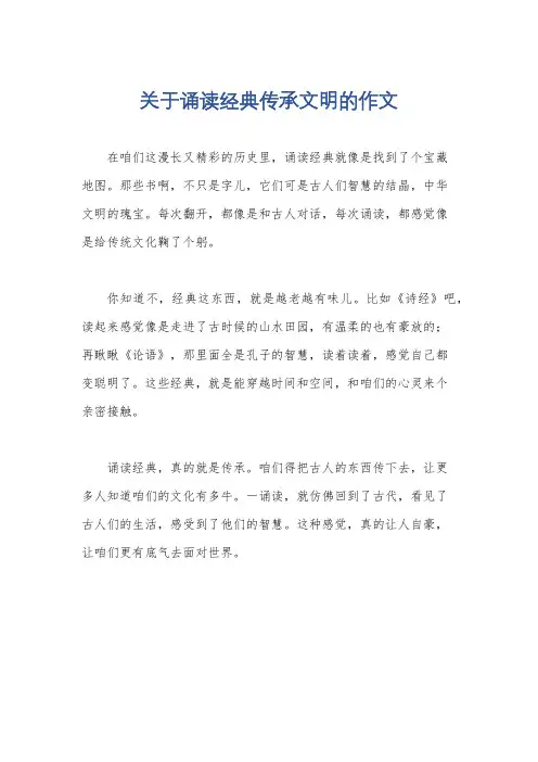 关于诵读经典传承文明的作文