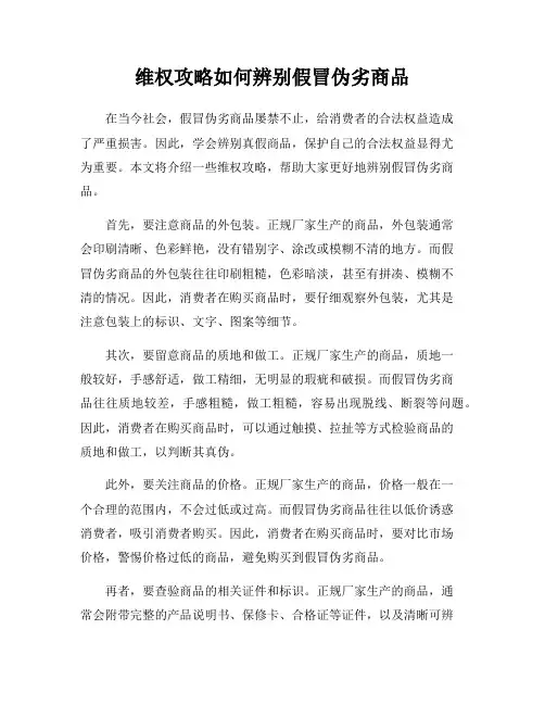维权攻略如何辨别假冒伪劣商品