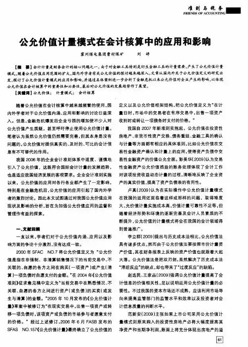 公允价值计量模式在会计核算中的应用和影响