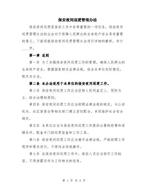 保安夜间巡逻管理办法