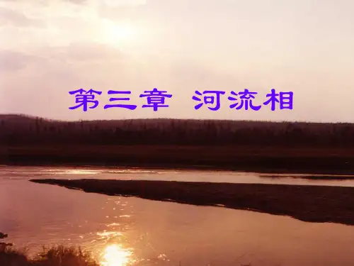 河流相分类汇总.
