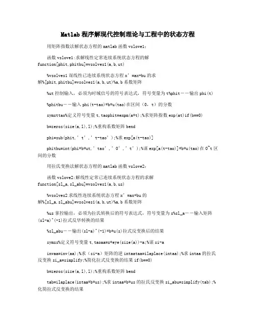 Matlab程序解现代控制理论与工程中的状态方程