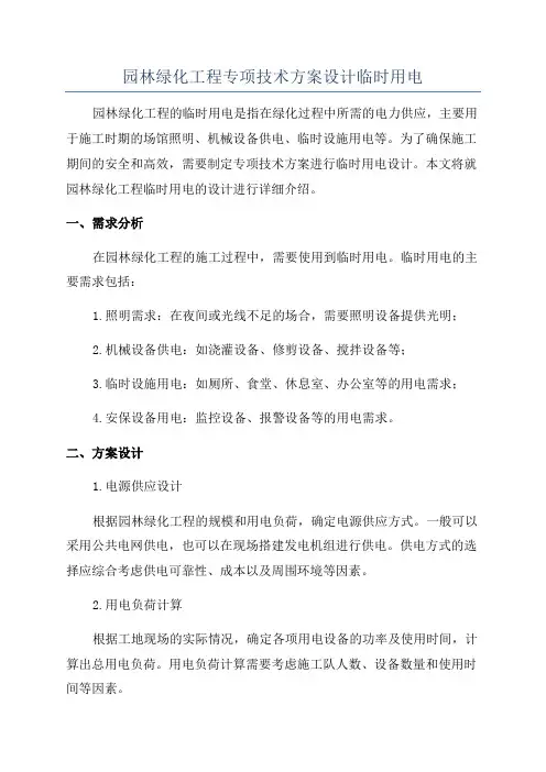 园林绿化工程专项技术方案设计临时用电