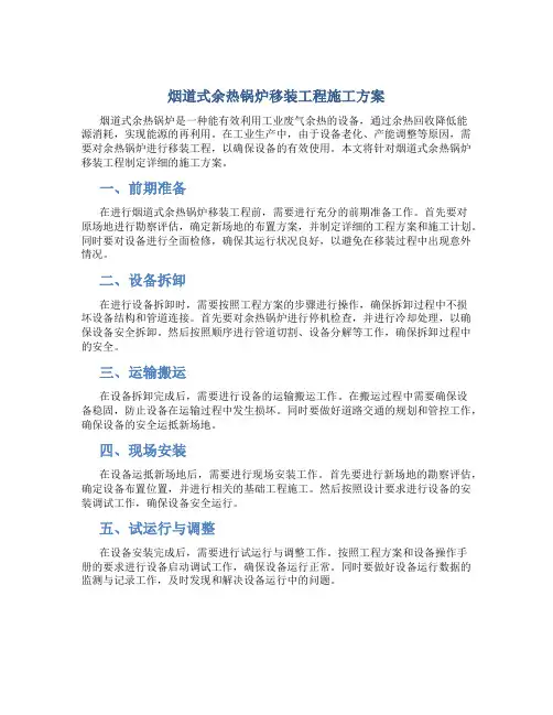 烟道式余热锅炉移装工程施工方案