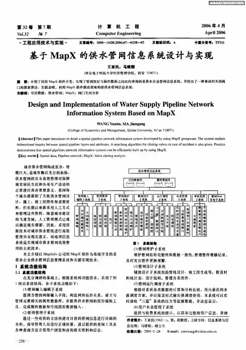 基于MapX的供水管网信息系统设计与实现