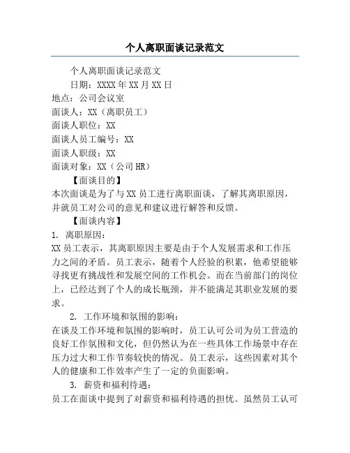 个人离职面谈记录范文