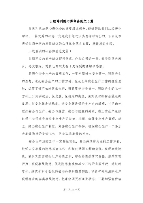三级培训的心得体会范文6篇