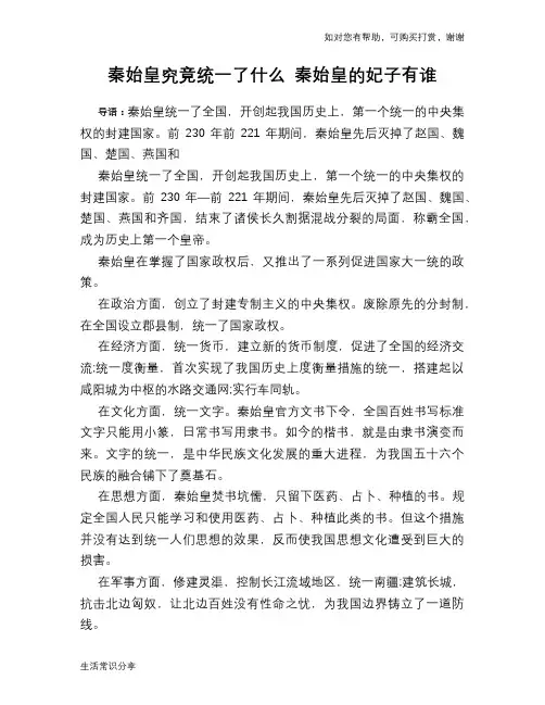 历史趣谈秦始皇究竟统一了什么 秦始皇的妃子有谁