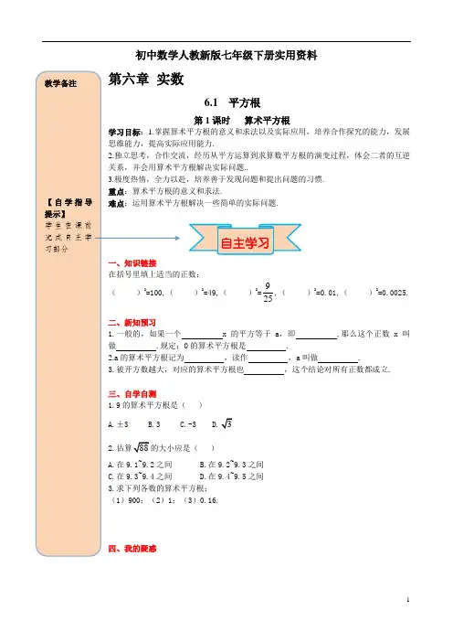 初中数学人教新版七年级下册6.1 第1课时 算术平方根导学案