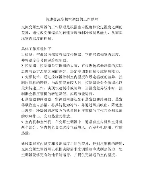 简述交流变频空调器的工作原理
