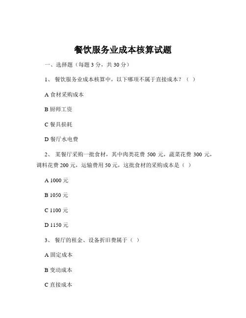 餐饮服务业成本核算试题
