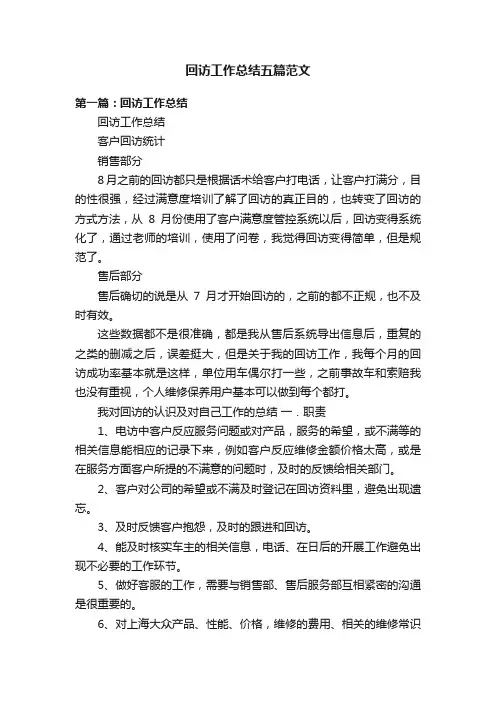 回访工作总结五篇范文