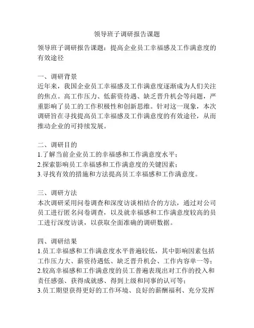 领导班子调研报告课题