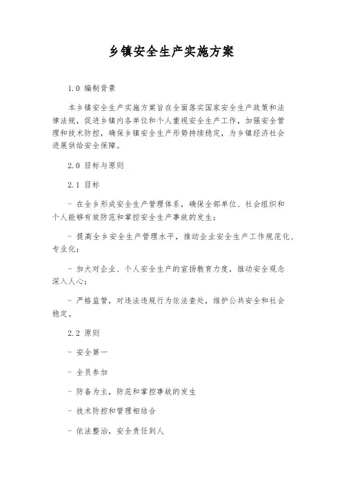 乡镇安全生产实施方案