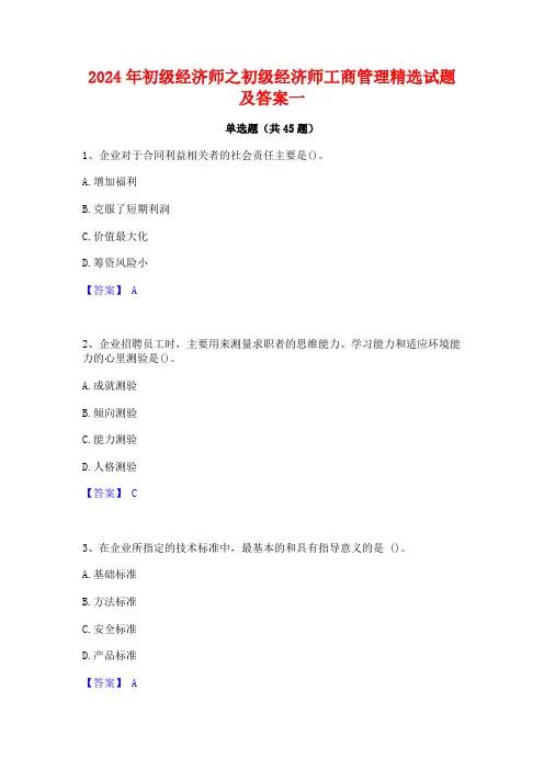 2024年初级经济师之初级经济师工商管理精选试题及答案一