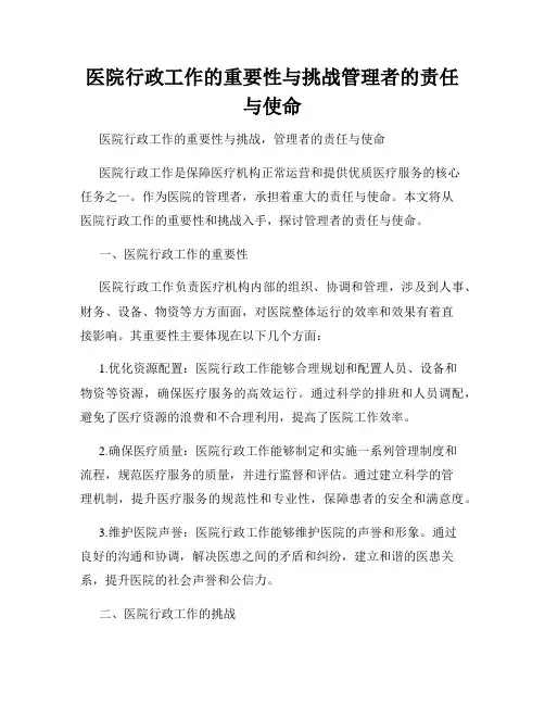 医院行政工作的重要性与挑战管理者的责任与使命