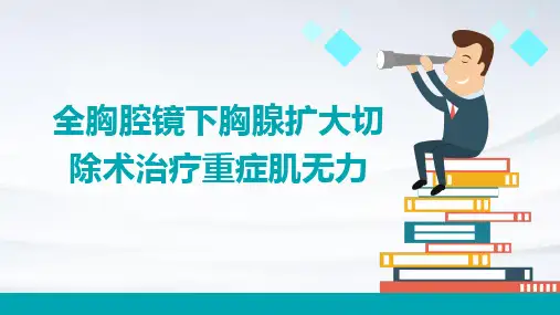 全胸腔镜下胸腺扩大切除术治疗重症肌无力