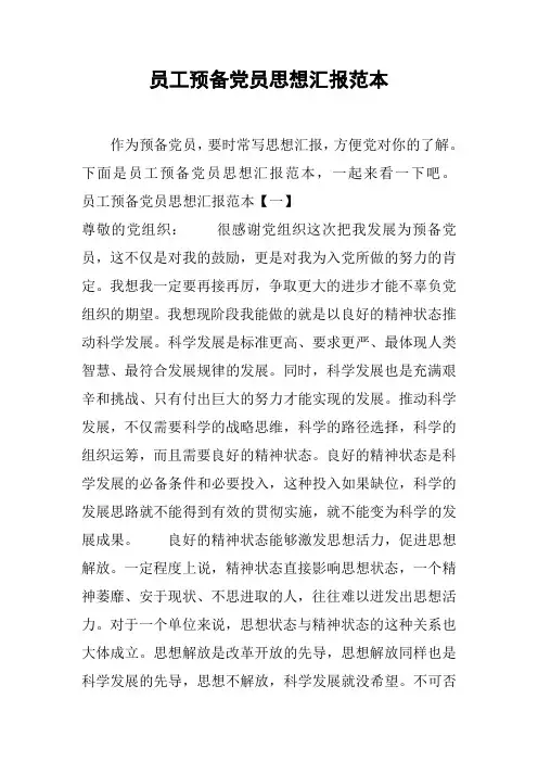 员工预备党员思想汇报范本[工作范文]