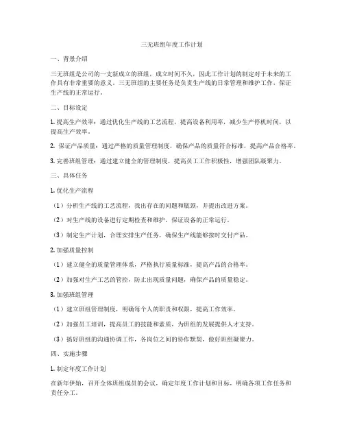 三无班组年度工作计划